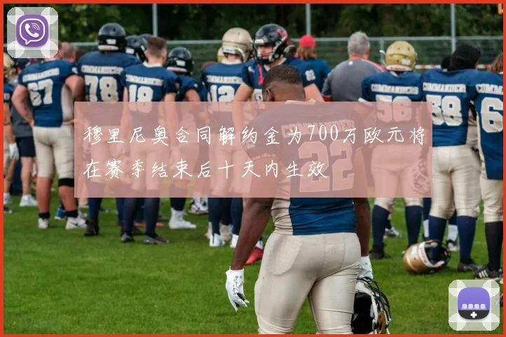 穆里尼奥合同解约金为700万欧元将在赛季结束后十天内生效