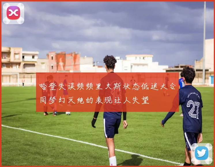 哈登失误频频里夫斯状态低迷大合同梦幻灭绝的表现让人失望