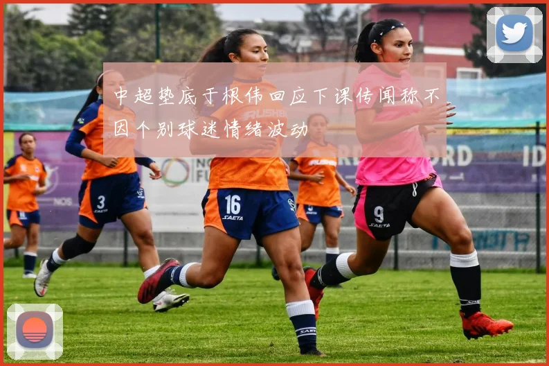 中超垫底于根伟回应下课传闻称不因个别球迷情绪波动