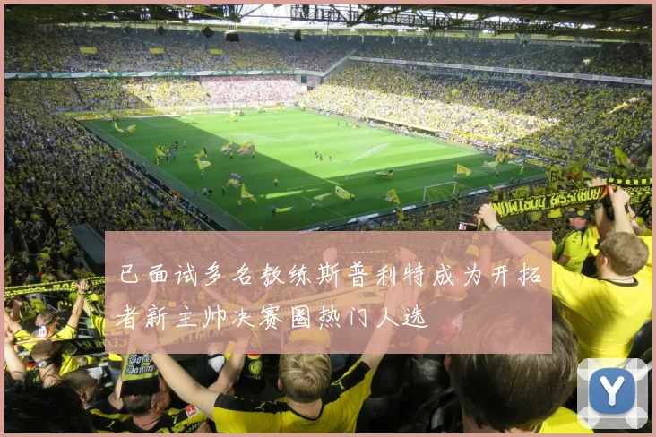 已面试多名教练斯普利特成为开拓者新主帅决赛圈热门人选