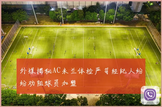 外媒揭秘AC米兰体检严苛经纪人纷纷劝阻球员加盟